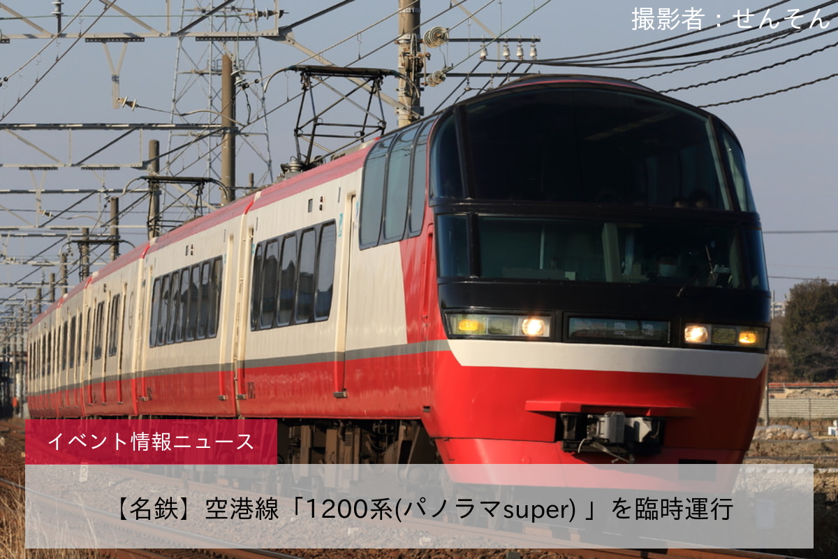 ☆運用調査情報【名古屋鉄道】1200系 ～パノラマsuper～ 6両編成(B2) 2023年3月18日改正対応版 - 鉄道