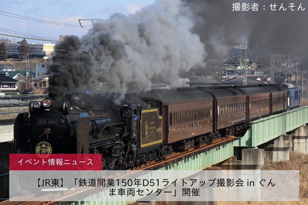 【JR東】「鉄道開業150年D51ライトアップ撮影会 in ぐんま車両センター」開催