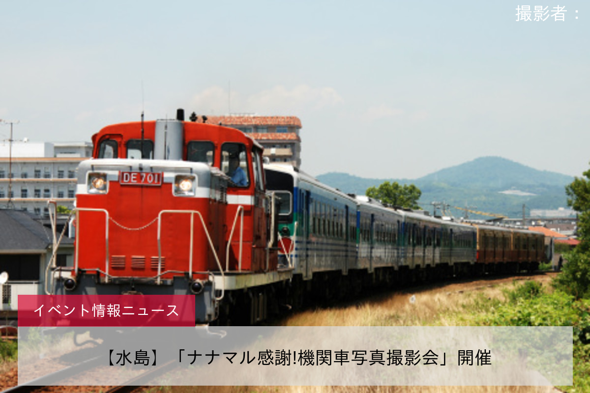 【水島】「ナナマル感謝!機関車写真撮影会」開催