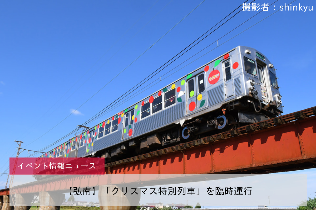 【弘南】「クリスマス特別列車」を臨時運行