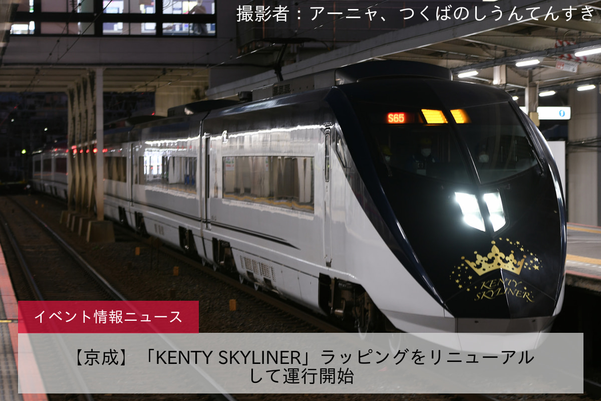 【京成】「KENTY SKYLINER」ラッピングをリニューアルして運行開始