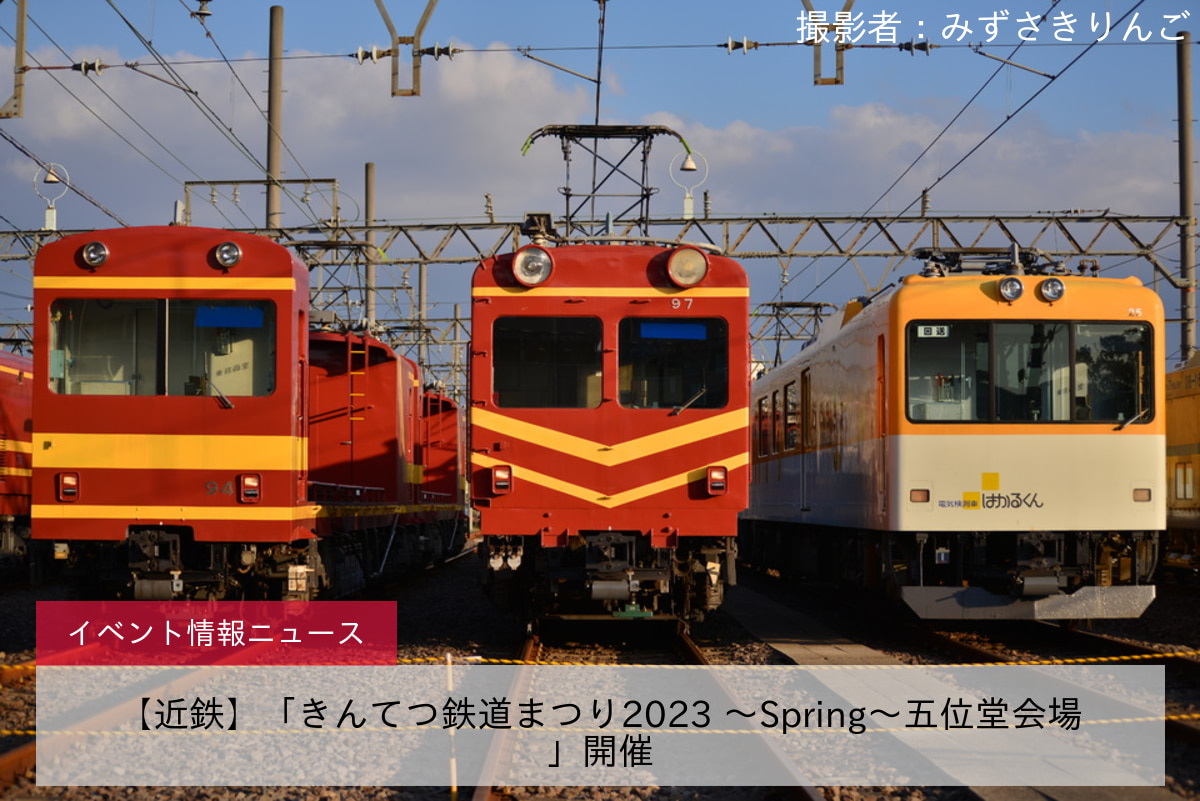 鉄道イベント情報>【近鉄】「きんてつ鉄道まつり2023 ～Spring～五位堂