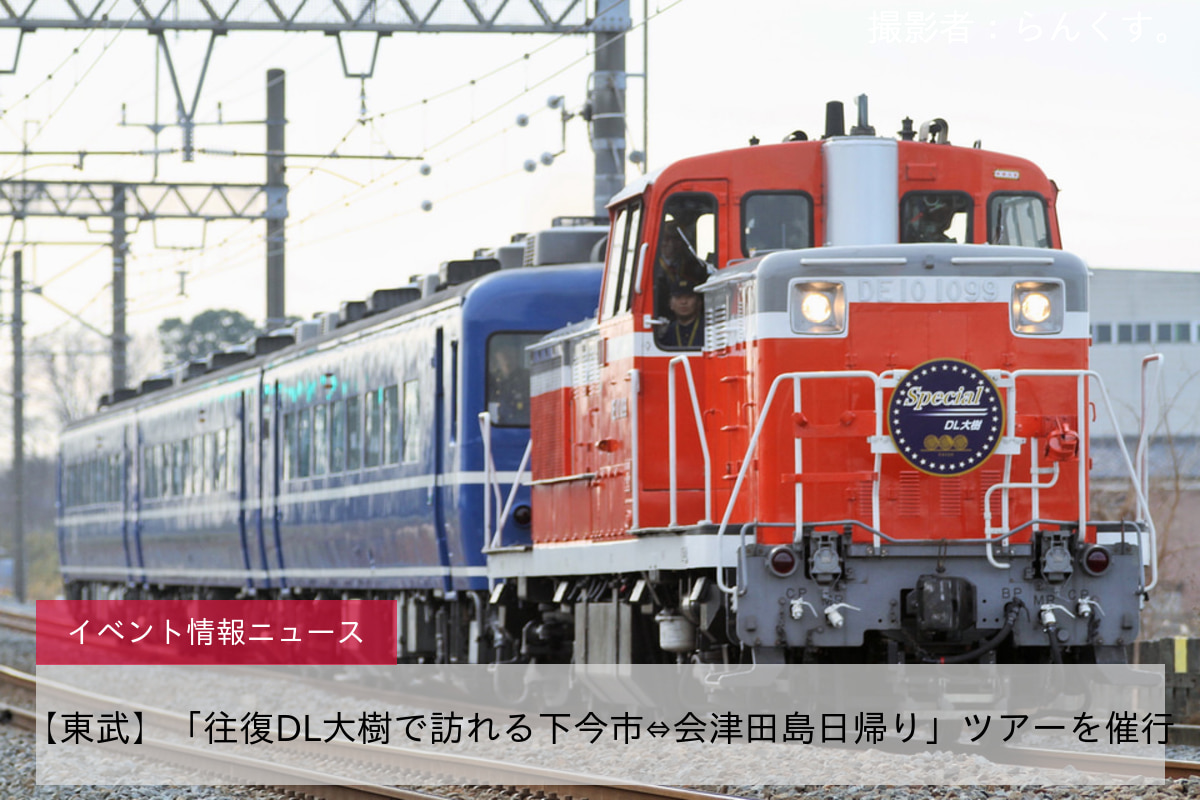 【東武】「往復DL大樹で訪れる下今市⇔会津田島日帰り」ツアーを催行