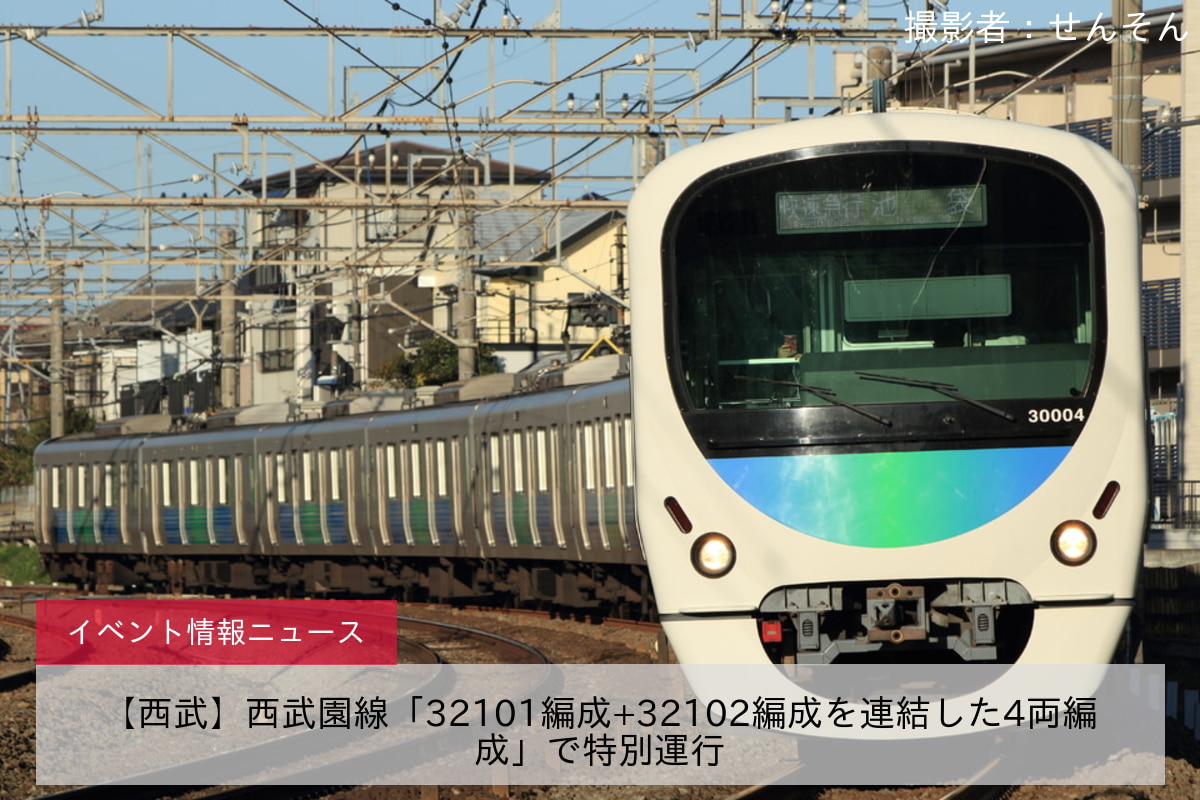 【西武】西武園線「32101編成+32102編成を連結した4両編成」で特別運行