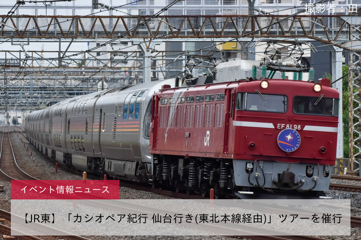 鉄道イベント情報>【JR東】「カシオペア紀行 仙台行き(東北本線経由)」ツアーを催行 |2nd-train