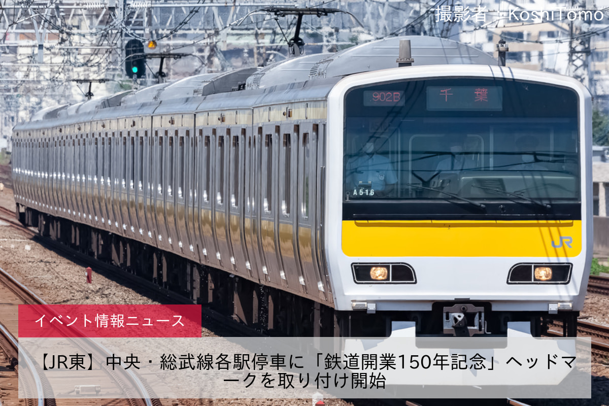 鉄道イベント情報>【JR東】中央・総武線各駅停車に「鉄道開業150年記念