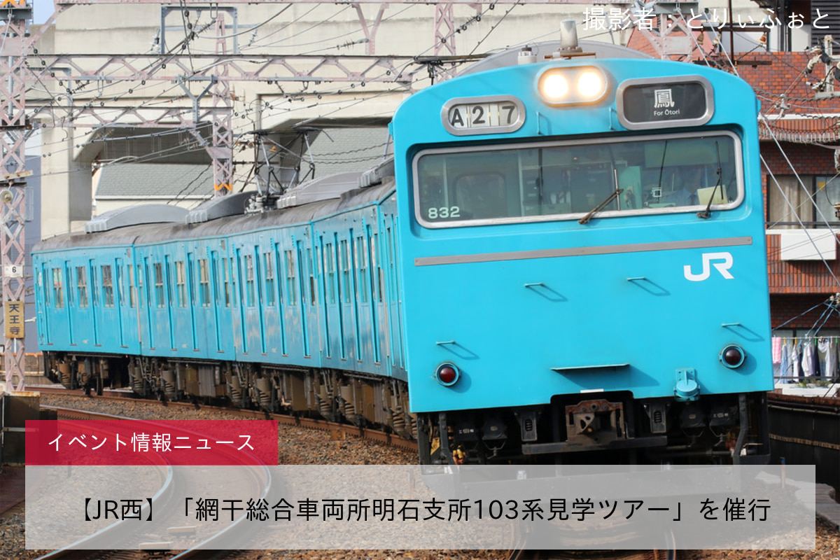 【JR西】「網干総合車両所明石支所103系見学ツアー」を催行