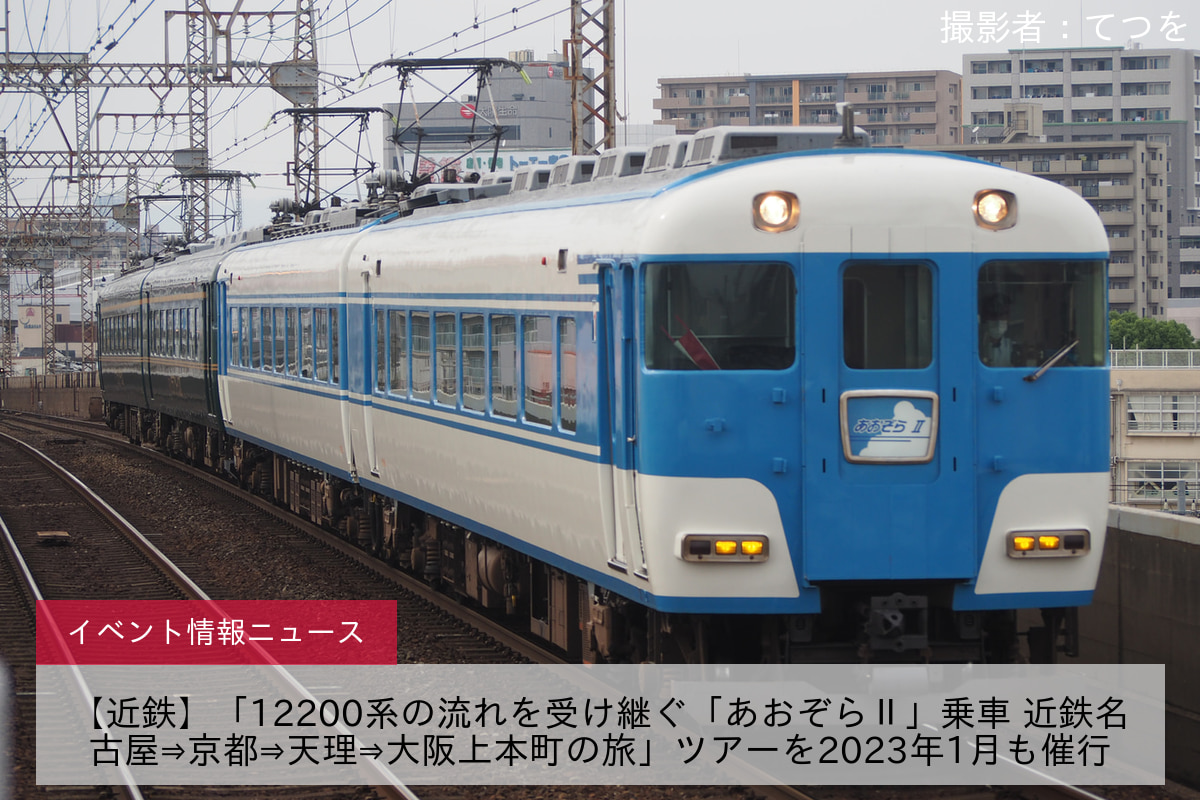 鉄道イベント情報>【近鉄】「12200系の流れを受け継ぐ「あおぞらⅡ