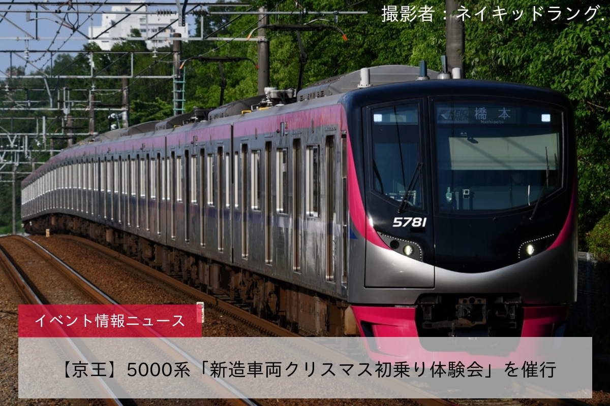 【京王】5000系「新造車両クリスマス初乗り体験会」を催行