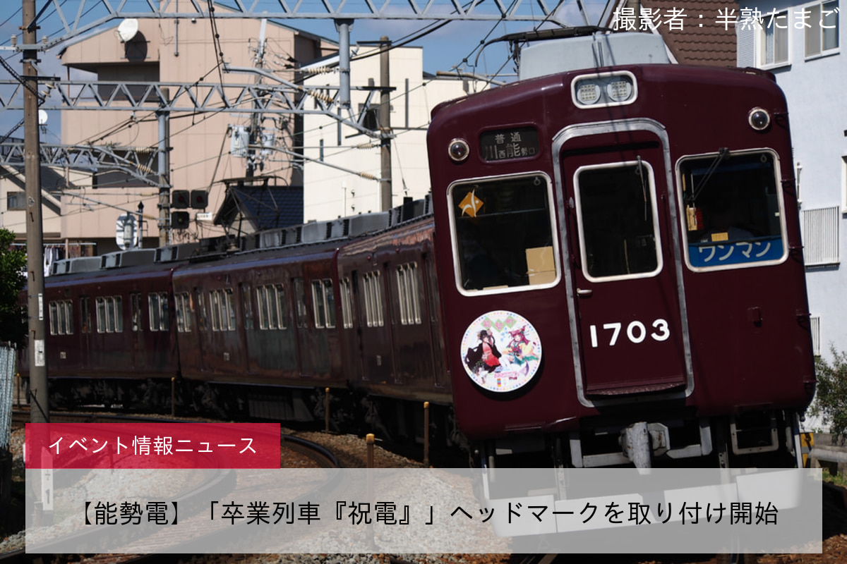 【能勢電】「卒業列車『祝電』」ヘッドマークを取り付け開始