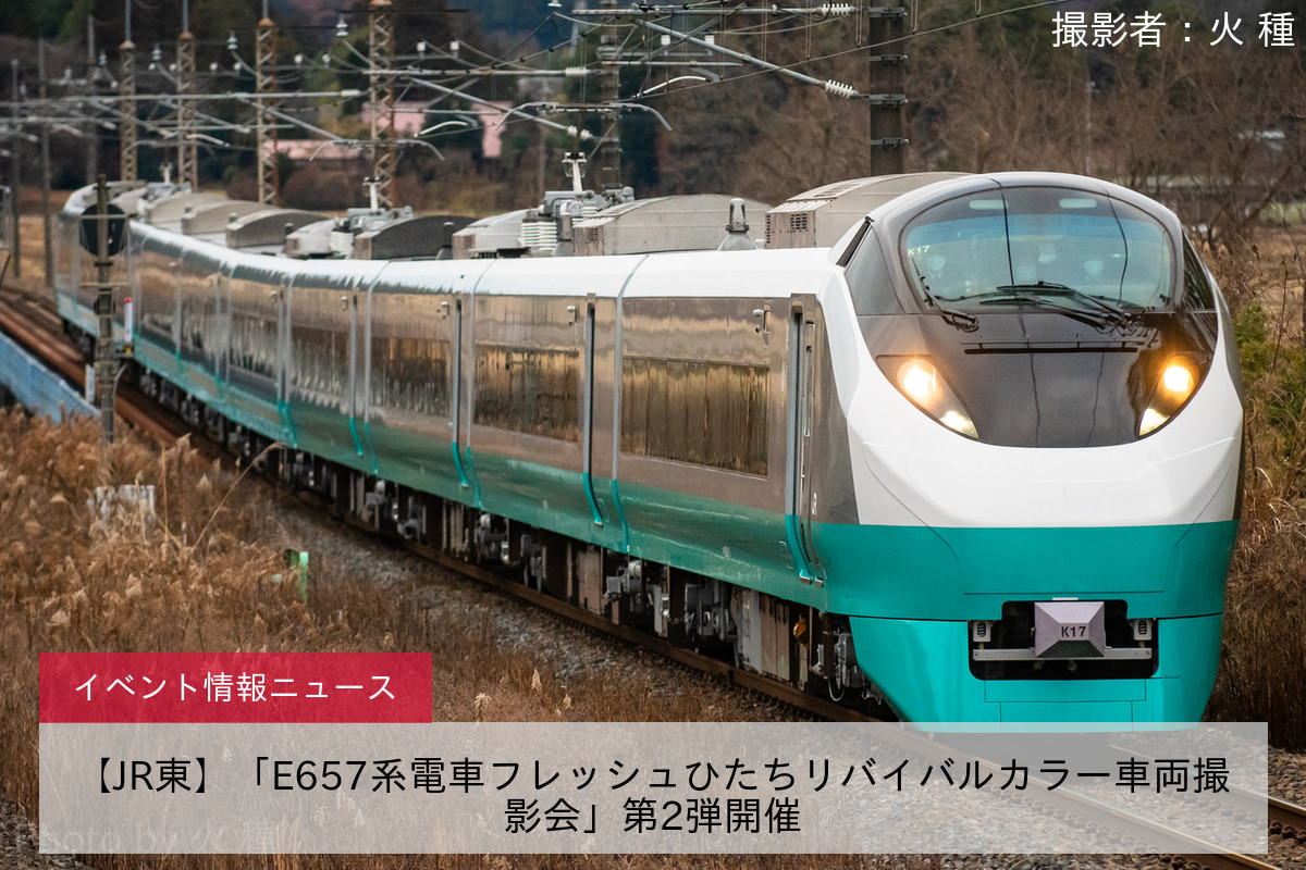 【JR東】「E657系電車フレッシュひたちリバイバルカラー車両撮影会」第2弾開催