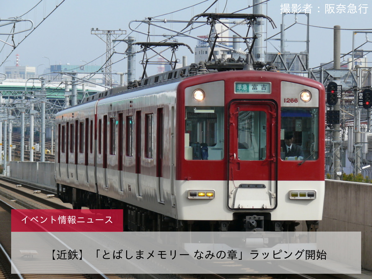 鉄道イベント情報>【近鉄】「とばしまメモリー なみの章」ラッピング