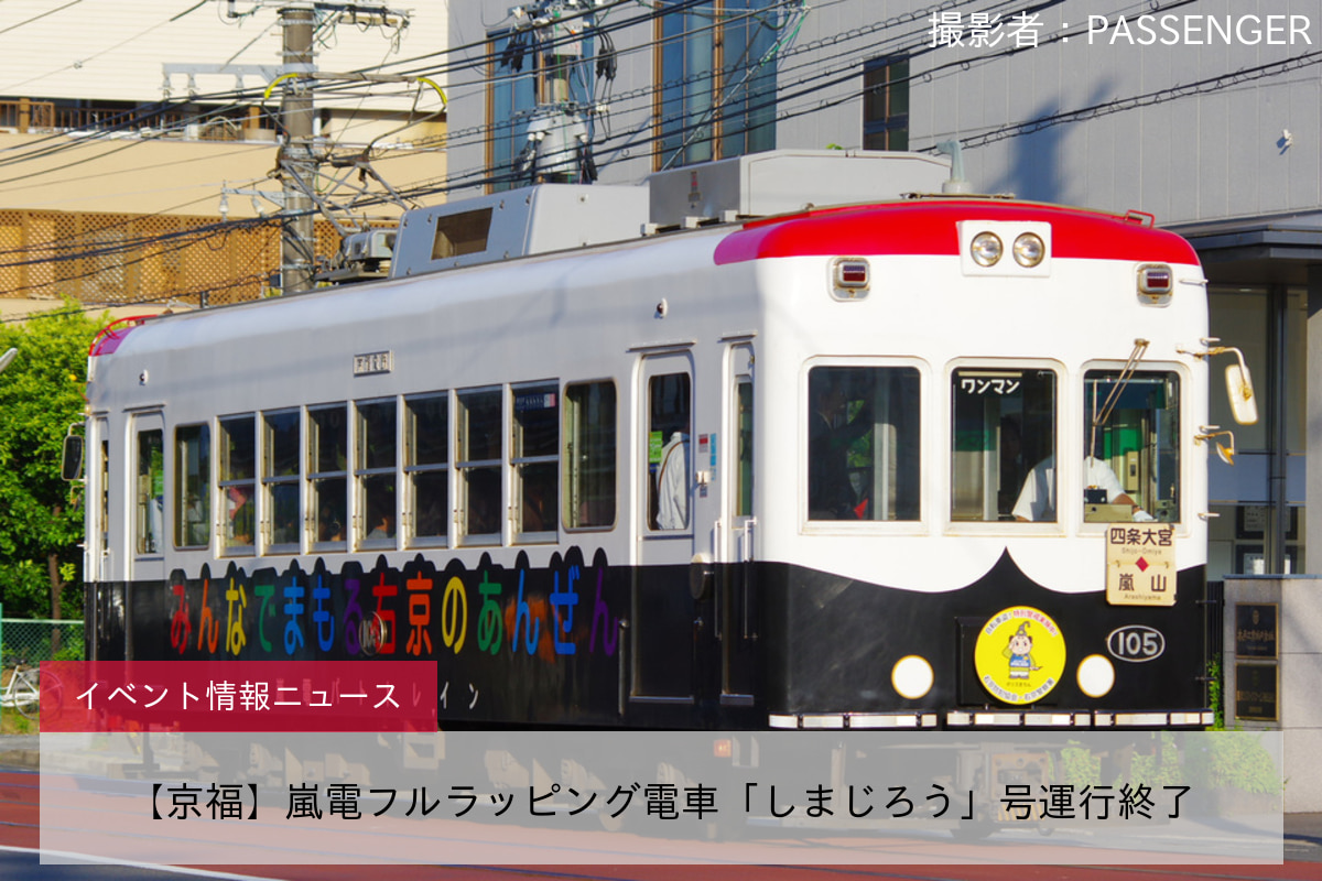 【京福】嵐電フルラッピング電車「しまじろう」号運行終了