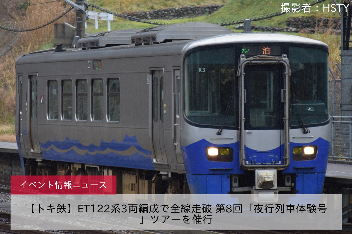 【トキ鉄】ET122系3両編成で全線走破 第8回「夜行列車体験号」ツアーを催行