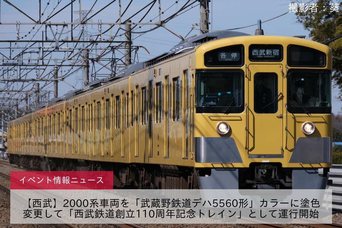 【西武】2000系車両を「武蔵野鉄道デハ5560形」カラーに塗色変更して「西武鉄道創立110周年記念トレイン」として運行開始