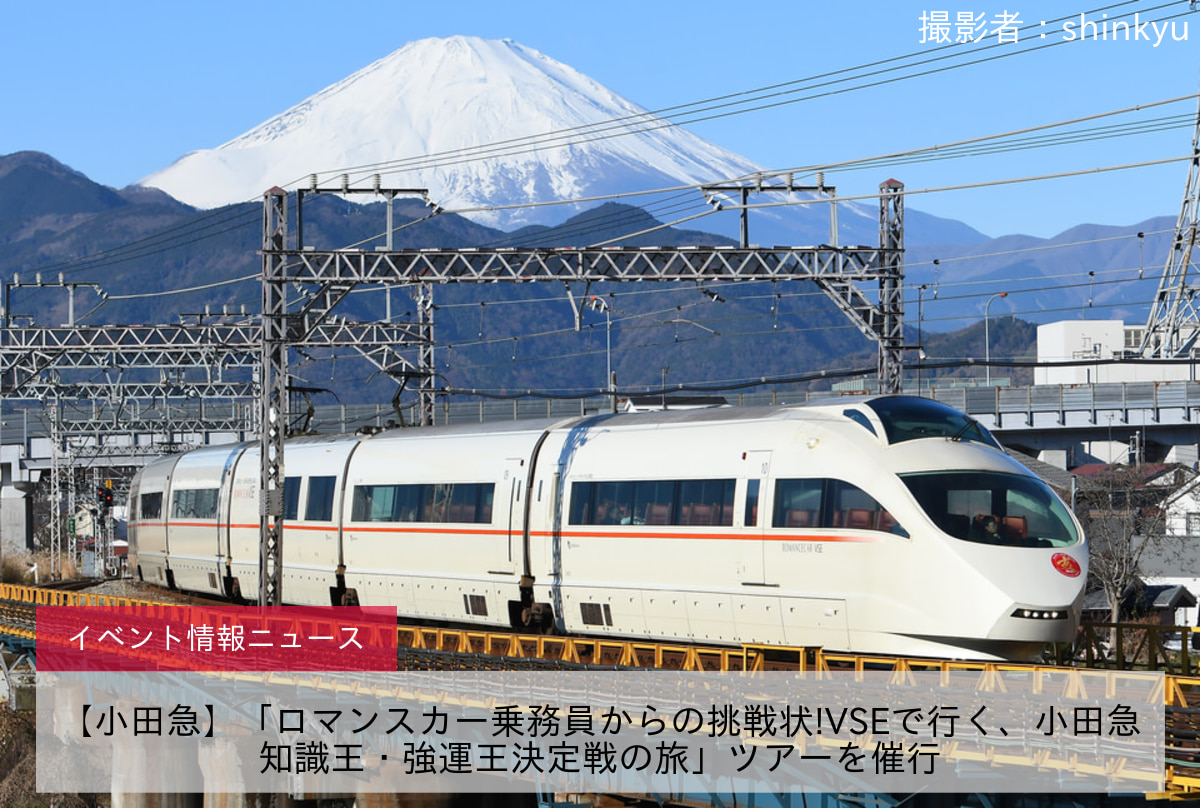 【小田急】「ロマンスカー乗務員からの挑戦状!VSEで行く、小田急知識王・強運王決定戦の旅」ツアーを催行