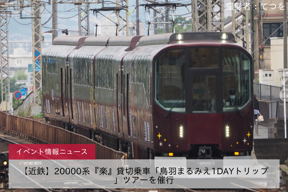 【近鉄】20000系『楽』貸切乗車「鳥羽まるみえ1DAYトリップ」ツアーを催行