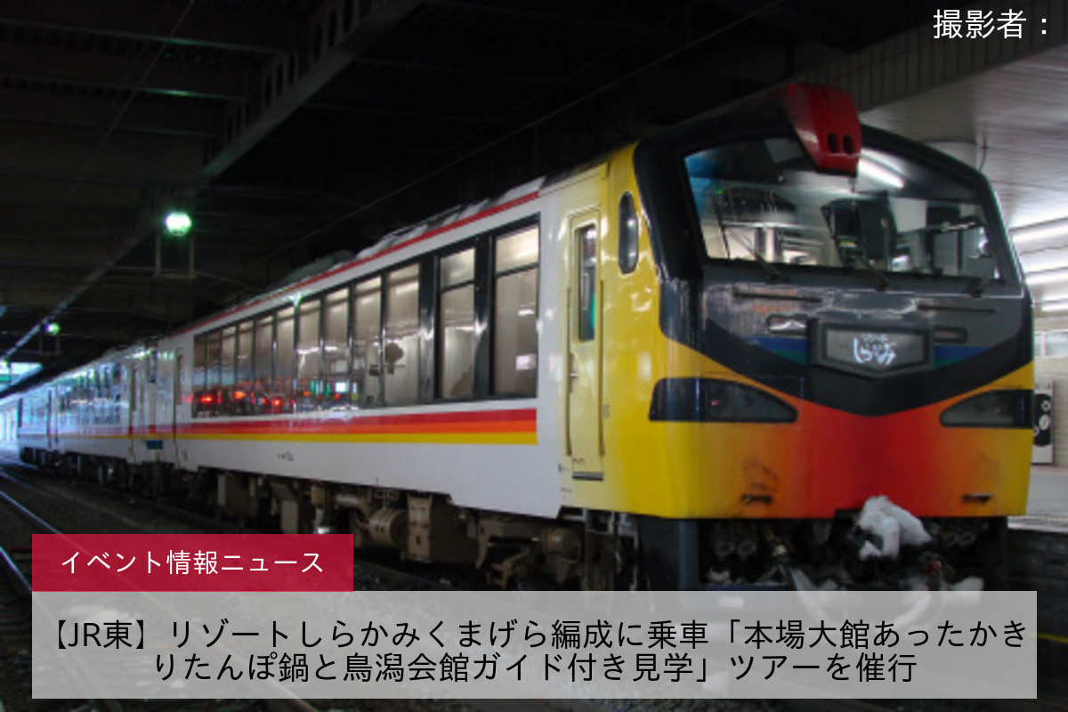 【JR東】リゾートしらかみくまげら編成に乗車「本場大館あったかきりたんぽ鍋と鳥潟会館ガイド付き見学」ツアーを催行