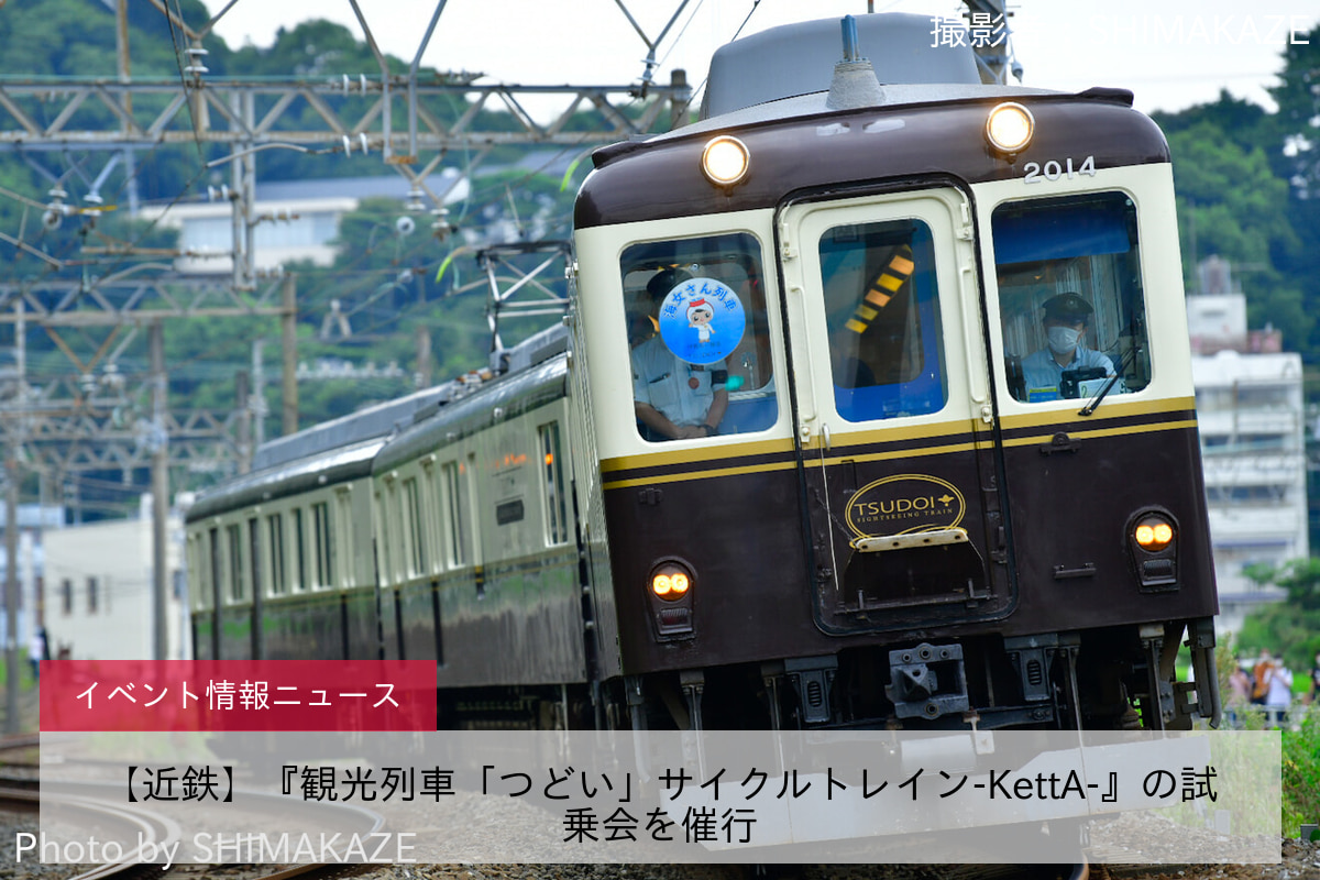 【近鉄】『観光列車「つどい」サイクルトレイン-KettA-』の試乗会を催行