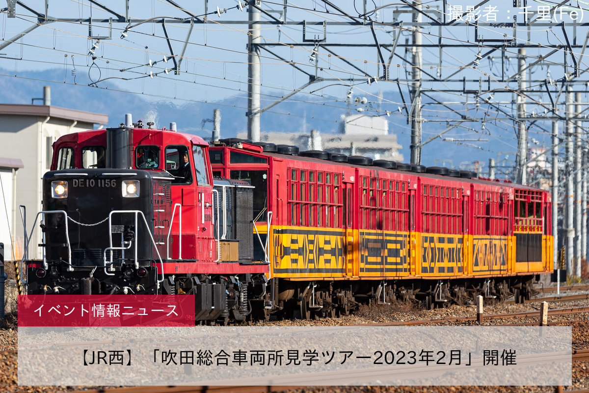 【JR西】「吹田総合車両所見学ツアー2023年2月」開催