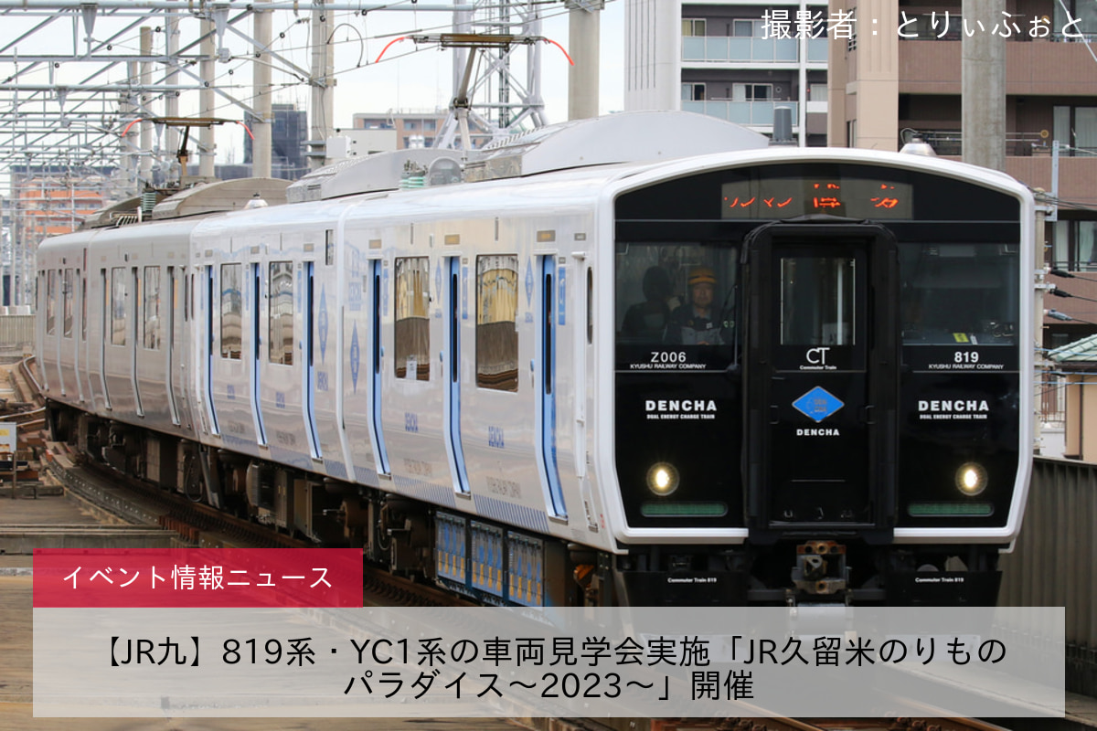 【JR九】819系・YC1系の車両見学会実施「JR久留米のりものパラダイス～2023～」開催