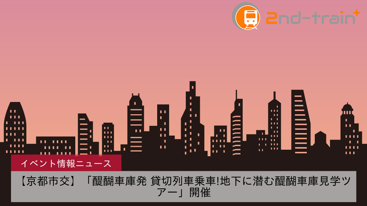 【京都市交】「醍醐車庫発 貸切列車乗車!地下に潜む醍醐車庫見学ツアー」開催