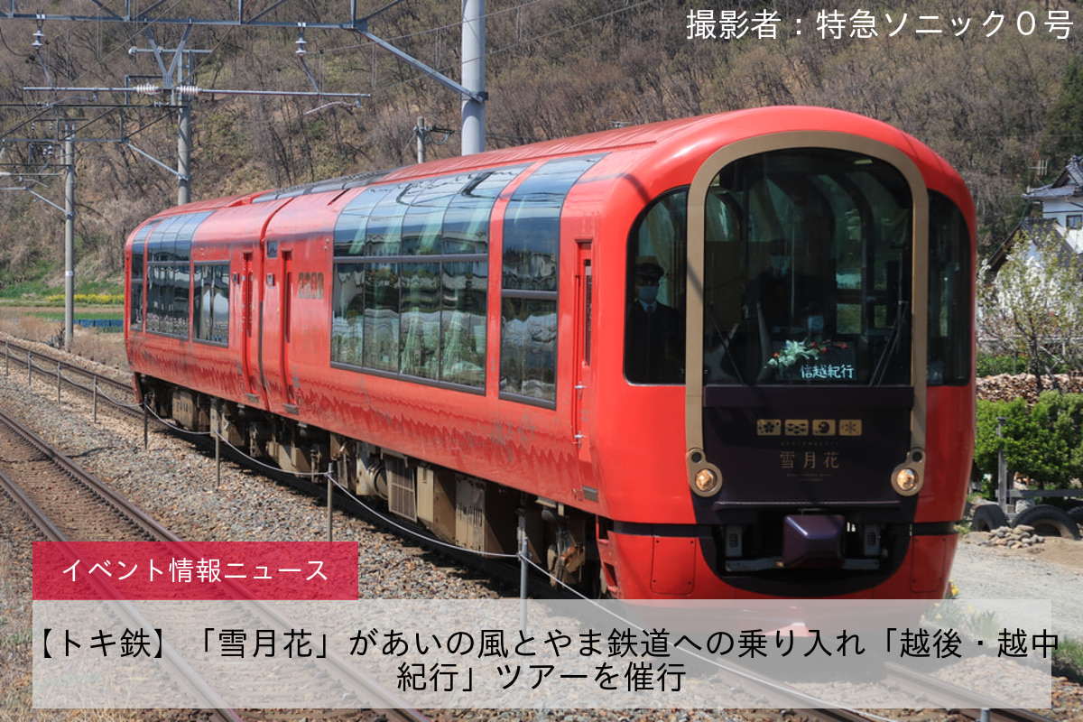 【トキ鉄】「雪月花」があいの風とやま鉄道への乗り入れ「越後・越中紀行」ツアーを催行