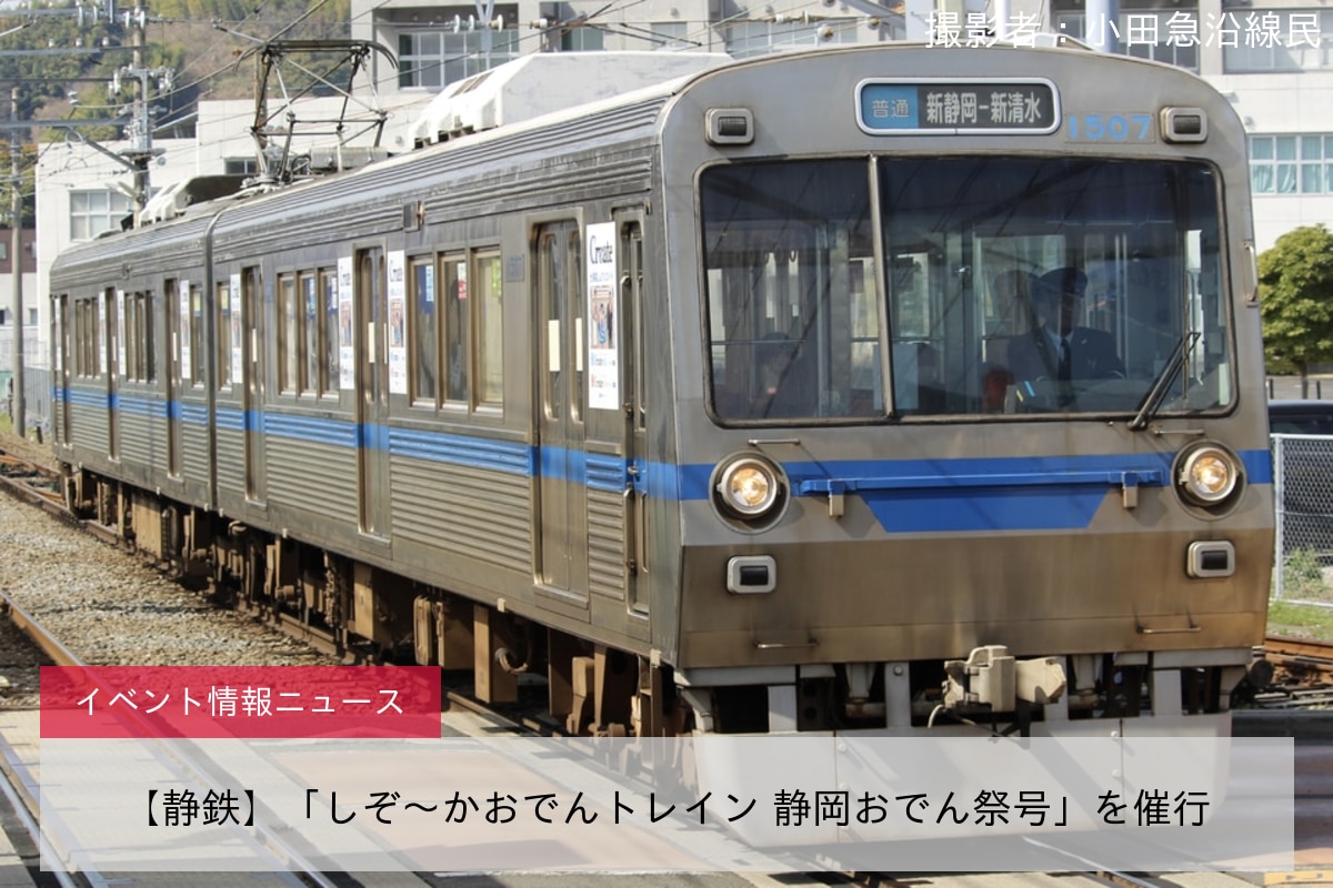 【静鉄】「しぞ～かおでんトレイン 静岡おでん祭号」を催行