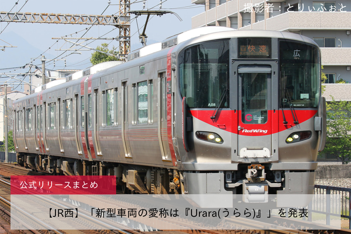 【JR西】「新型車両の愛称は『Urara(うらら)』」を発表 |2nd-train