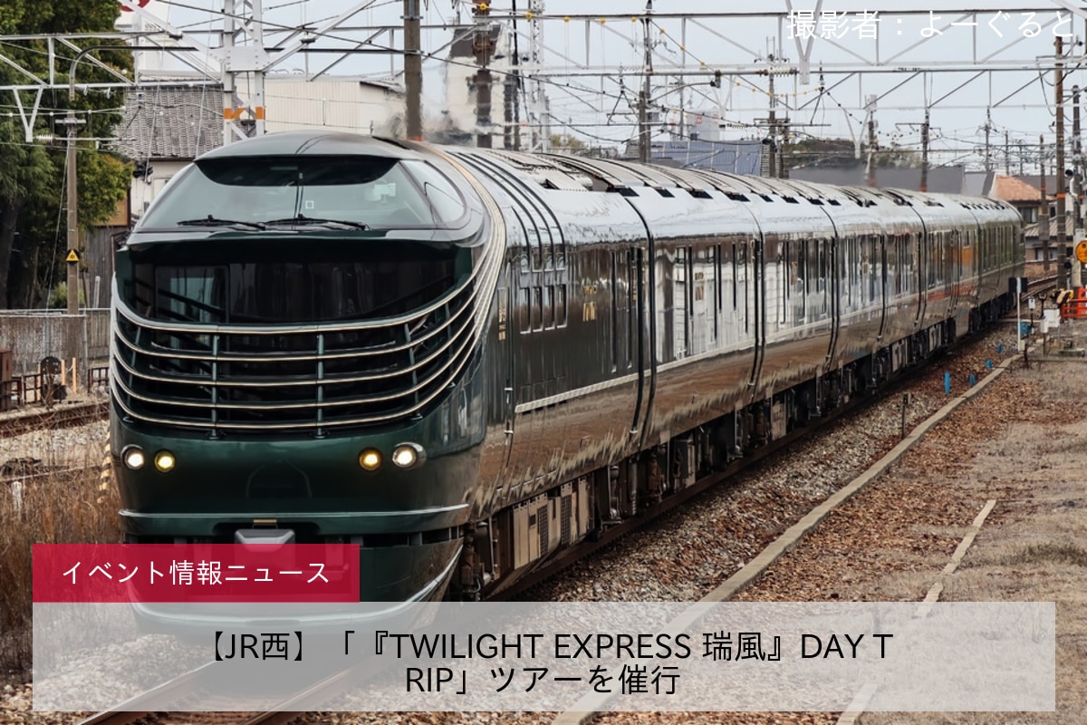 【JR西】「『TWILIGHT EXPRESS 瑞風』DAY TRIP」ツアーを催行