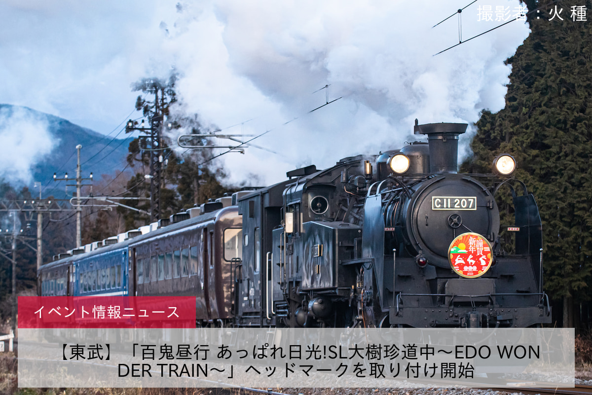 【東武】「百鬼昼行 あっぱれ日光!SL大樹珍道中～EDO WONDER TRAIN～」ヘッドマークを取り付け開始