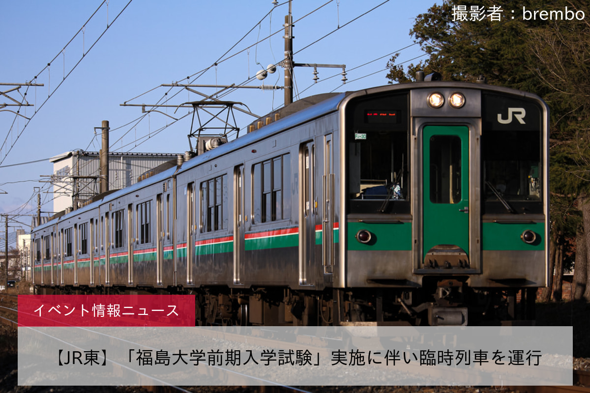 【JR東】「福島大学前期入学試験」実施に伴い臨時列車を運行