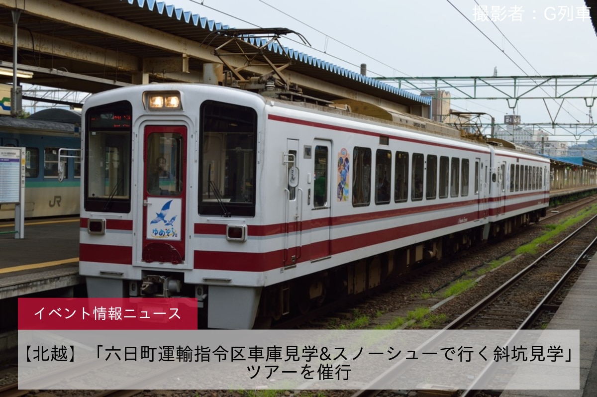 【北越】「六日町運輸指令区車庫見学&スノーシューで行く斜坑見学」ツアーを催行