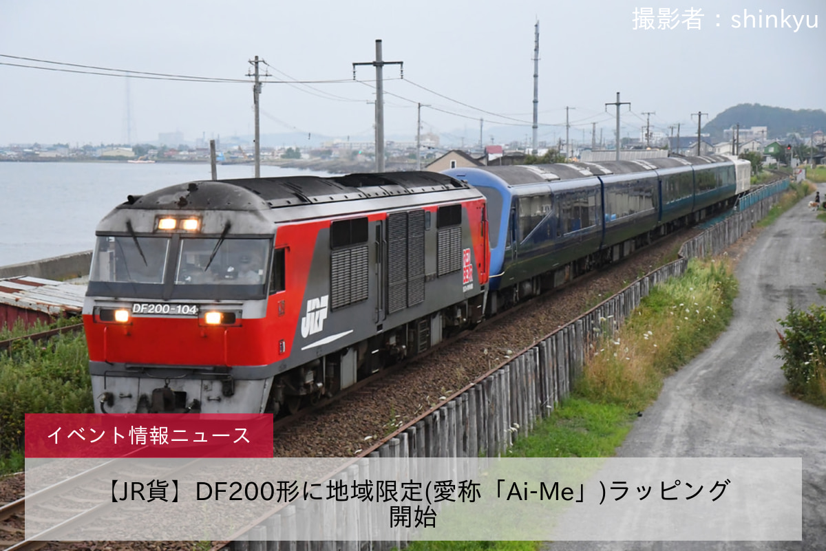 【JR貨】DF200形に地域限定(愛称「Ai-Me」)ラッピング開始