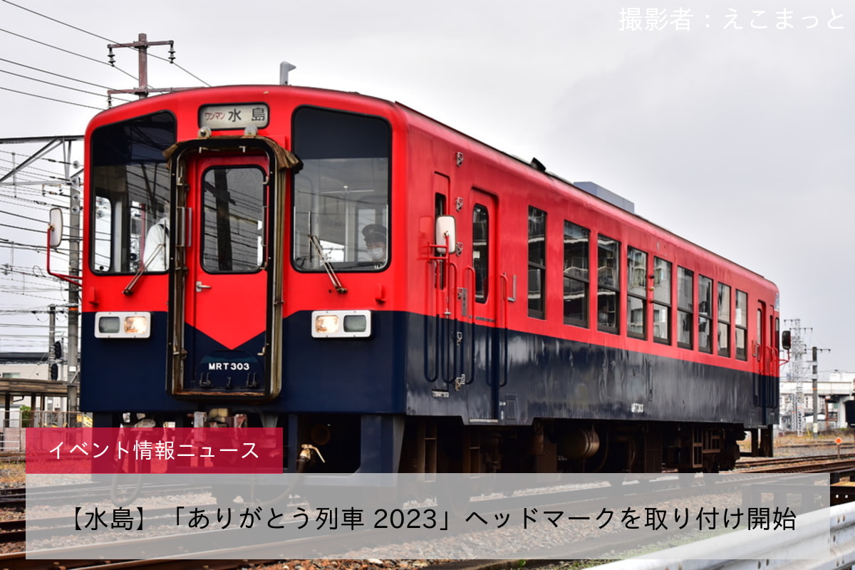 【水島】「ありがとう列車 2023」ヘッドマークを取り付け開始