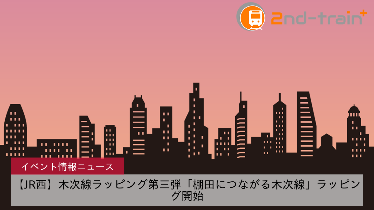 【JR西】木次線ラッピング第三弾「棚田につながる木次線」ラッピング開始