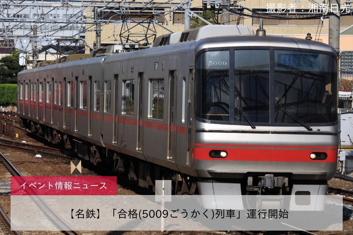 【名鉄】「合格(5009ごうかく)列車」運行開始