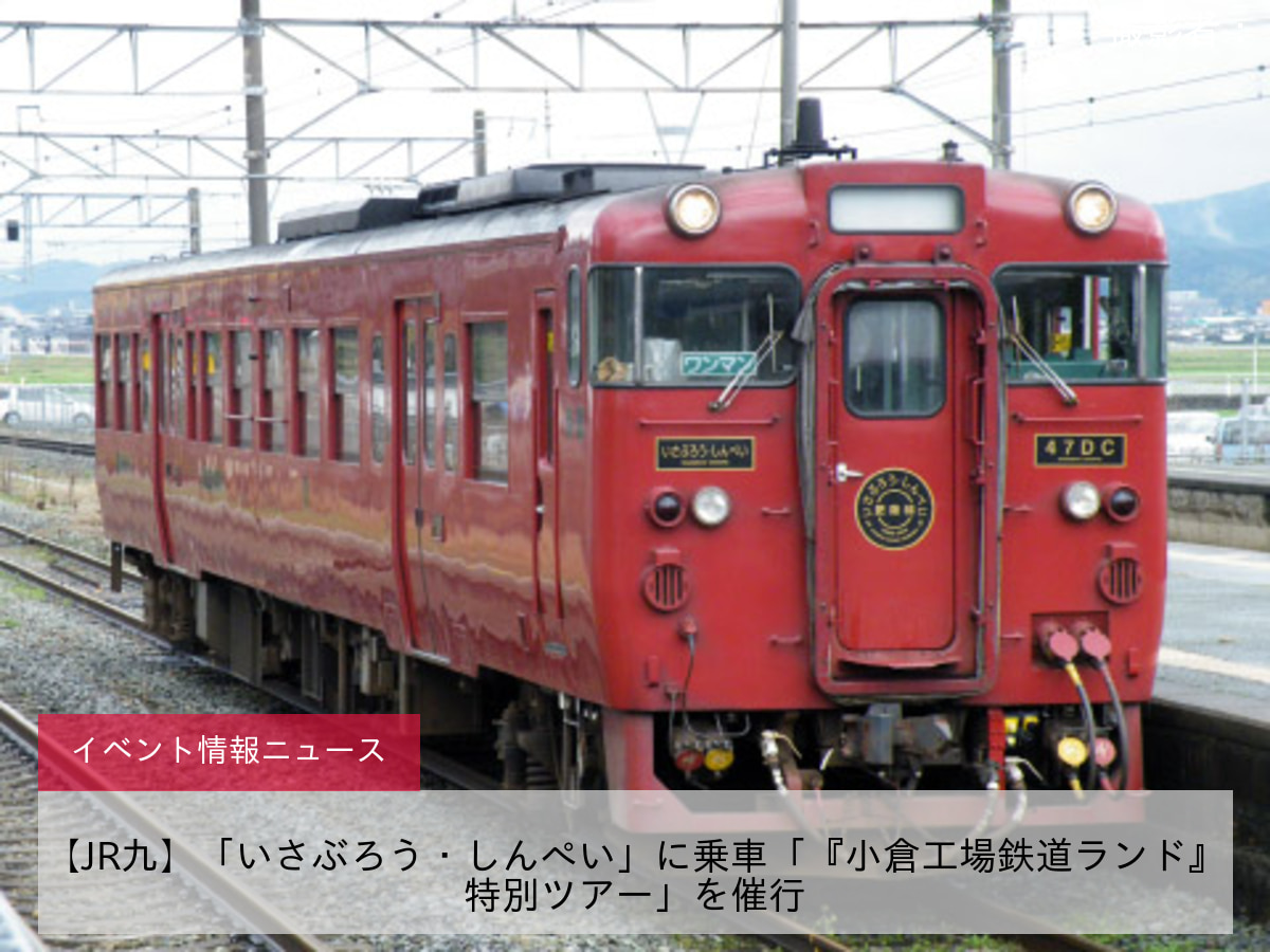 【JR九】「いさぶろう・しんぺい」に乗車「『小倉工場鉄道ランド』特別ツアー」を催行