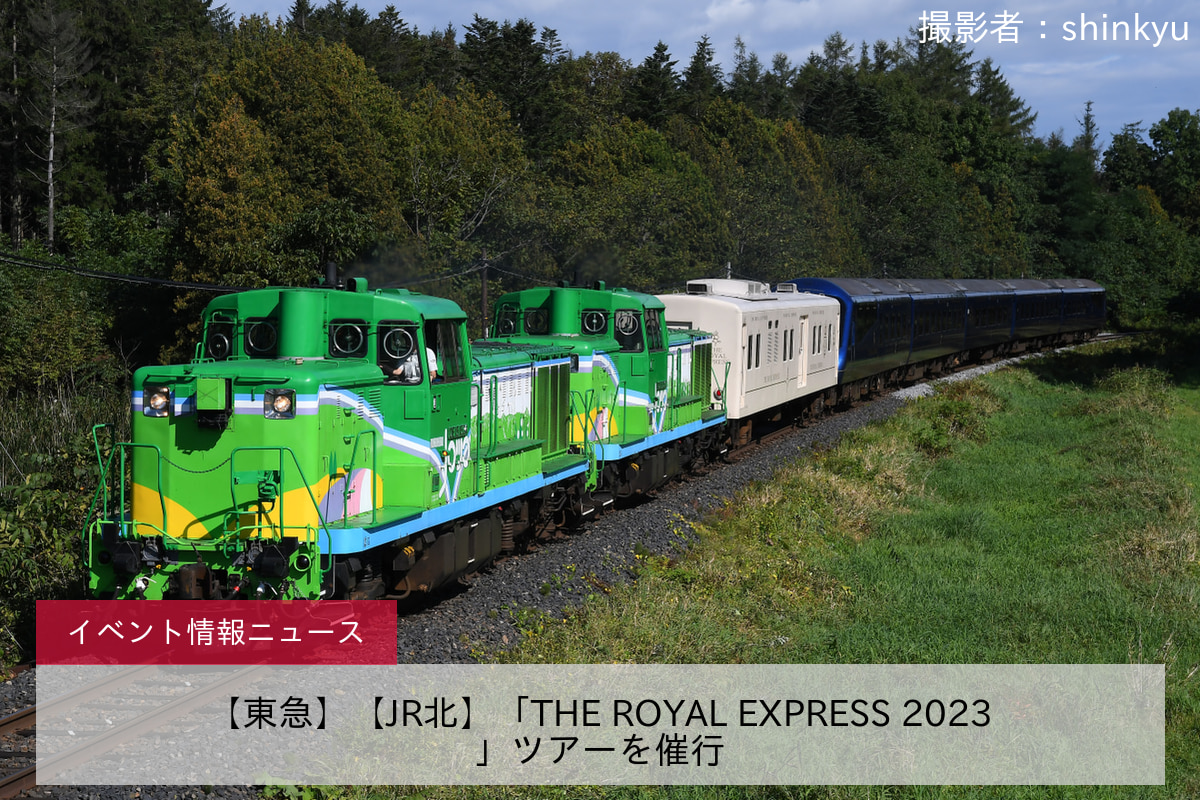 【東急】【JR北】「THE ROYAL EXPRESS 2023」ツアーを催行