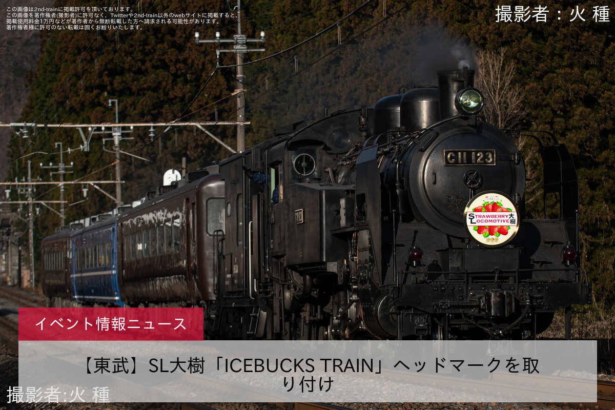 【東武】SL大樹「ICEBUCKS TRAIN」ヘッドマークを取り付け