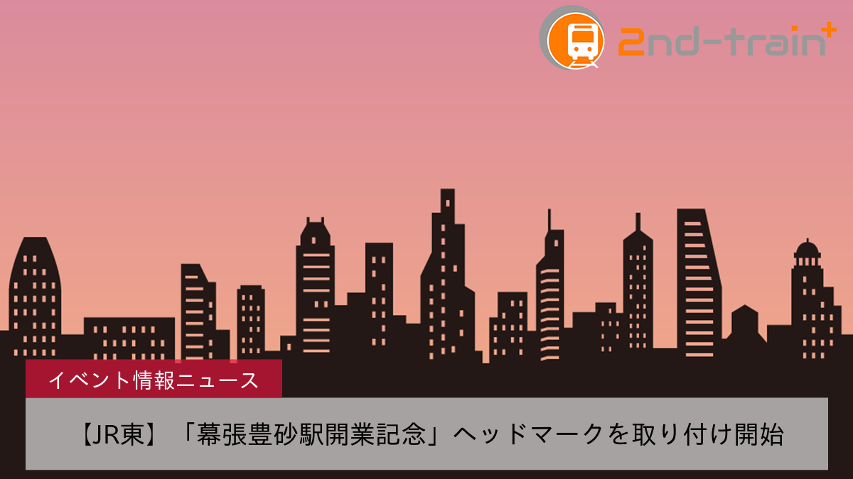 【JR東】「幕張豊砂駅開業記念」ヘッドマークを取り付け開始