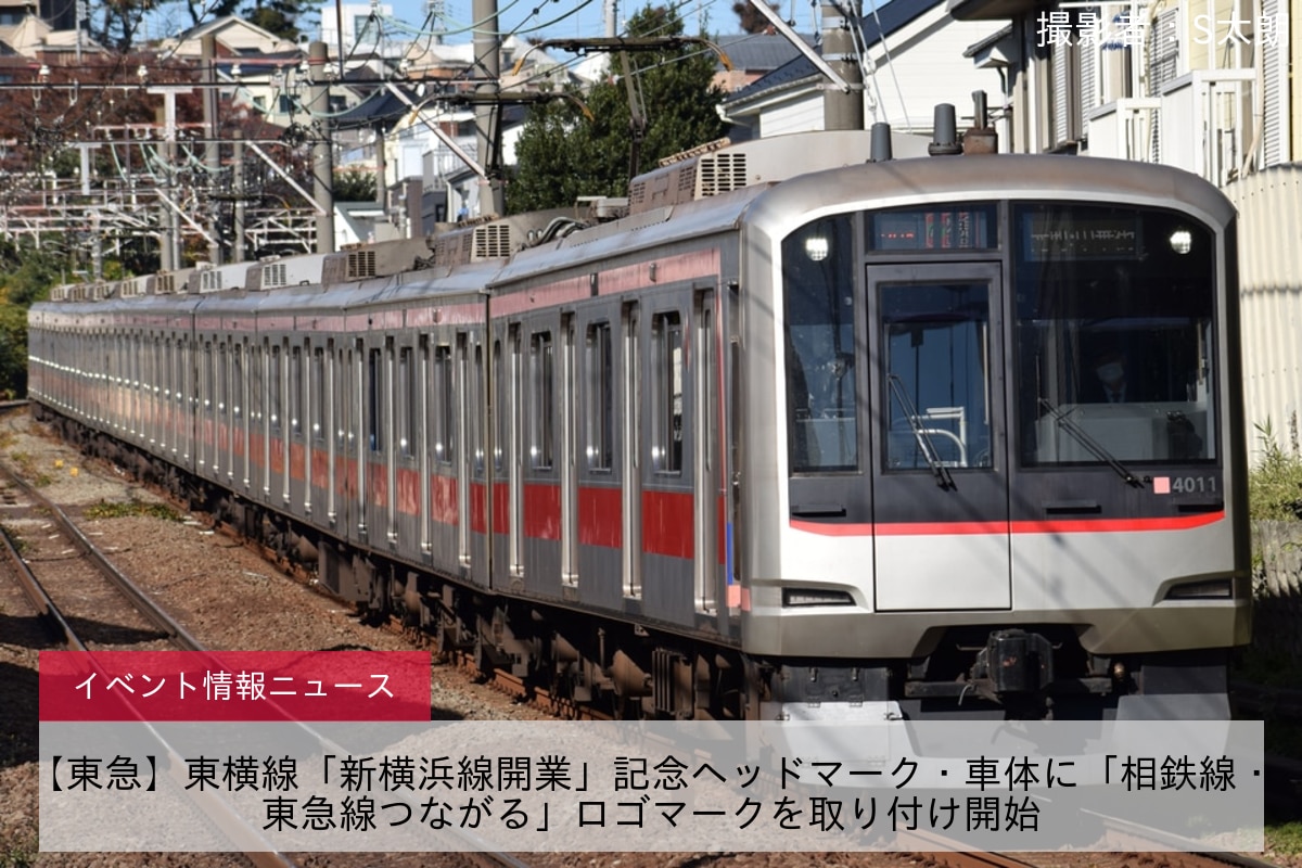 【東急】東横線「新横浜線開業」記念ヘッドマーク・車体に「相鉄線・東急線つながる」ロゴマークを取り付け開始