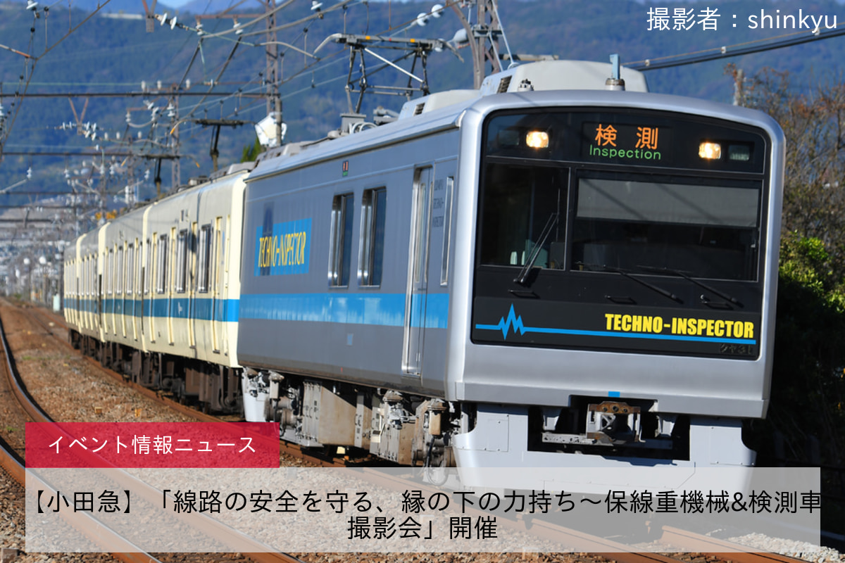 【小田急】「線路の安全を守る、縁の下の力持ち〜保線重機械&検測車撮影会」開催