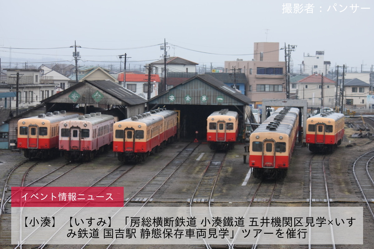 【小湊】【いすみ】「房総横断鉄道 小湊鐵道 五井機関区見学×いすみ鉄道 国吉駅 静態保存車両見学」ツアーを催行