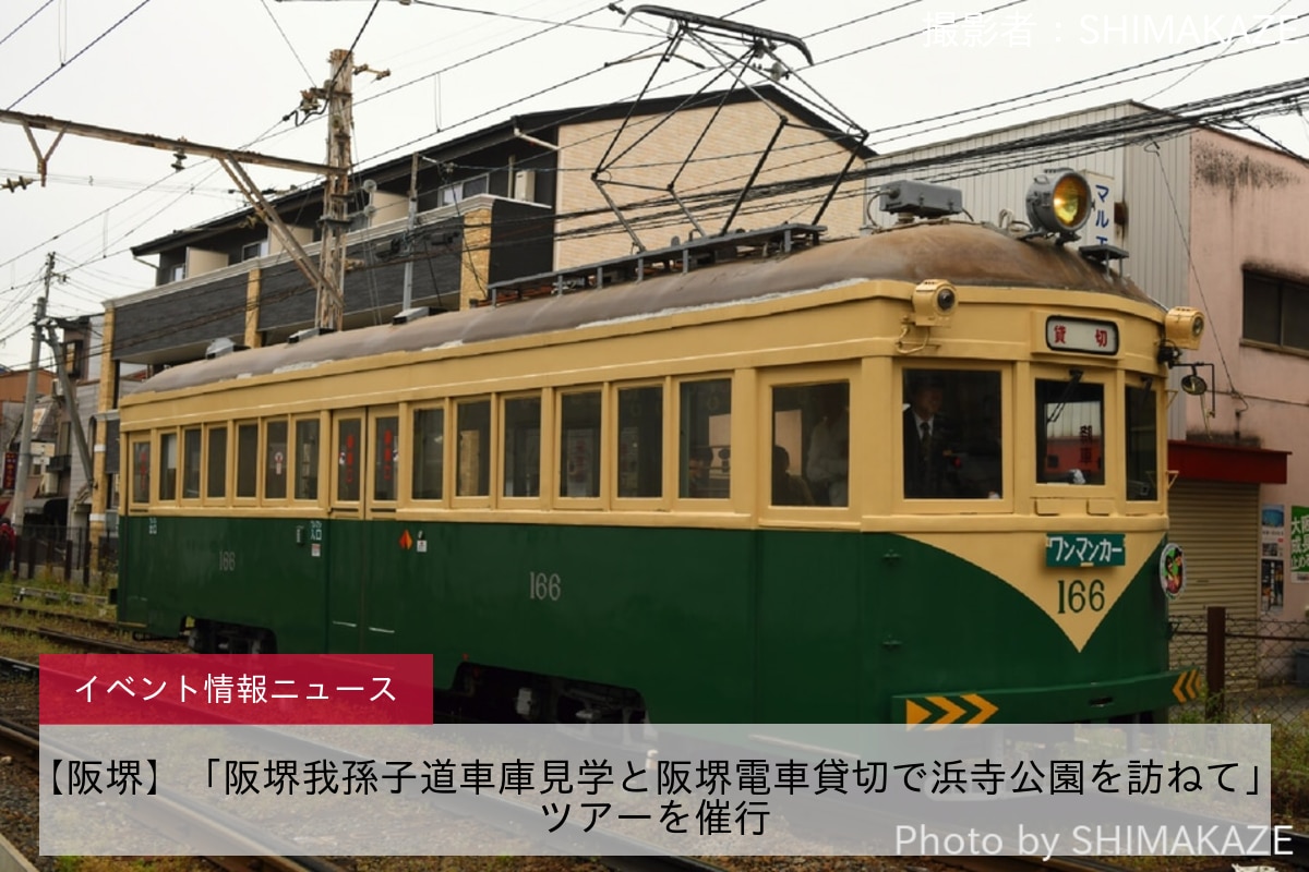 【阪堺】「阪堺我孫子道車庫見学と阪堺電車貸切で浜寺公園を訪ねて」ツアーを催行