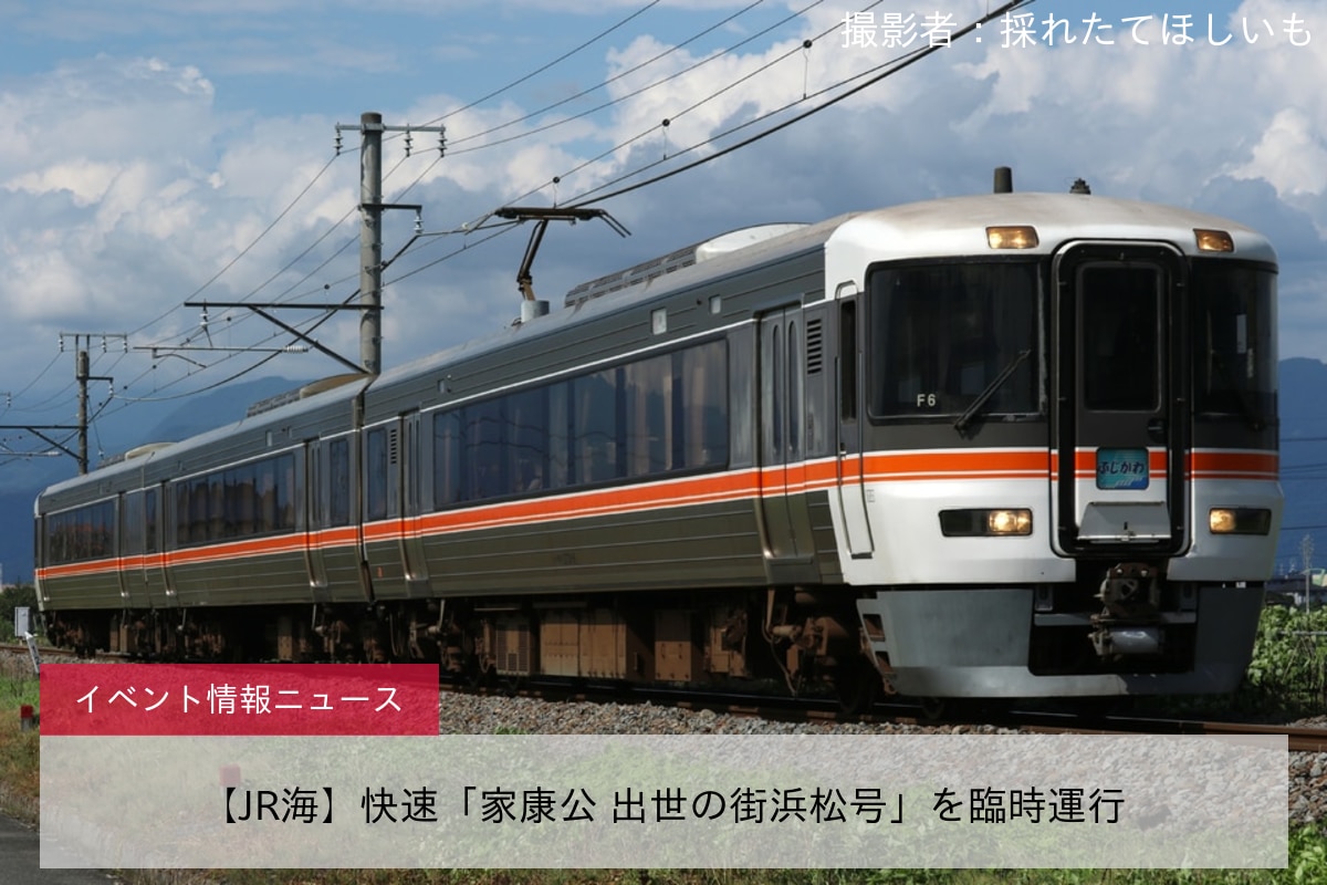 【JR海】快速「家康公 出世の街浜松号」を臨時運行