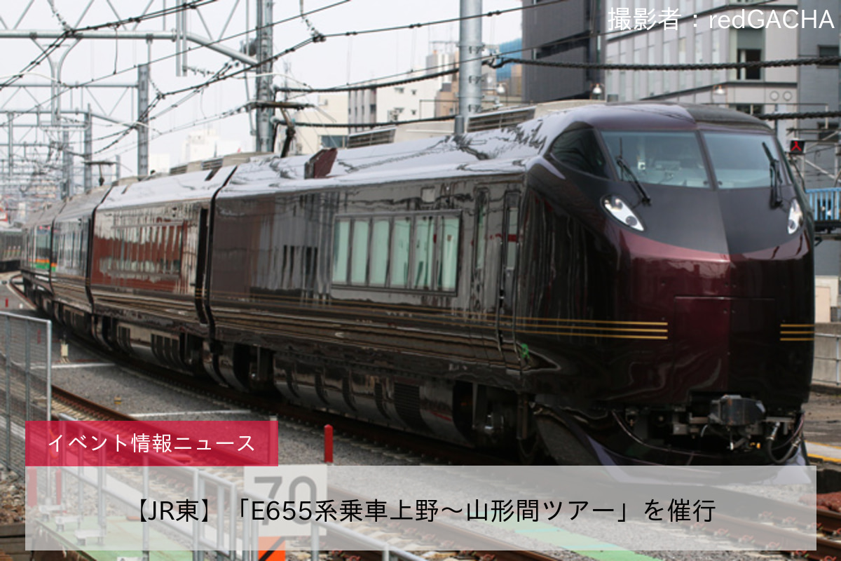 【JR東】「E655系乗車上野～山形間ツアー」を催行