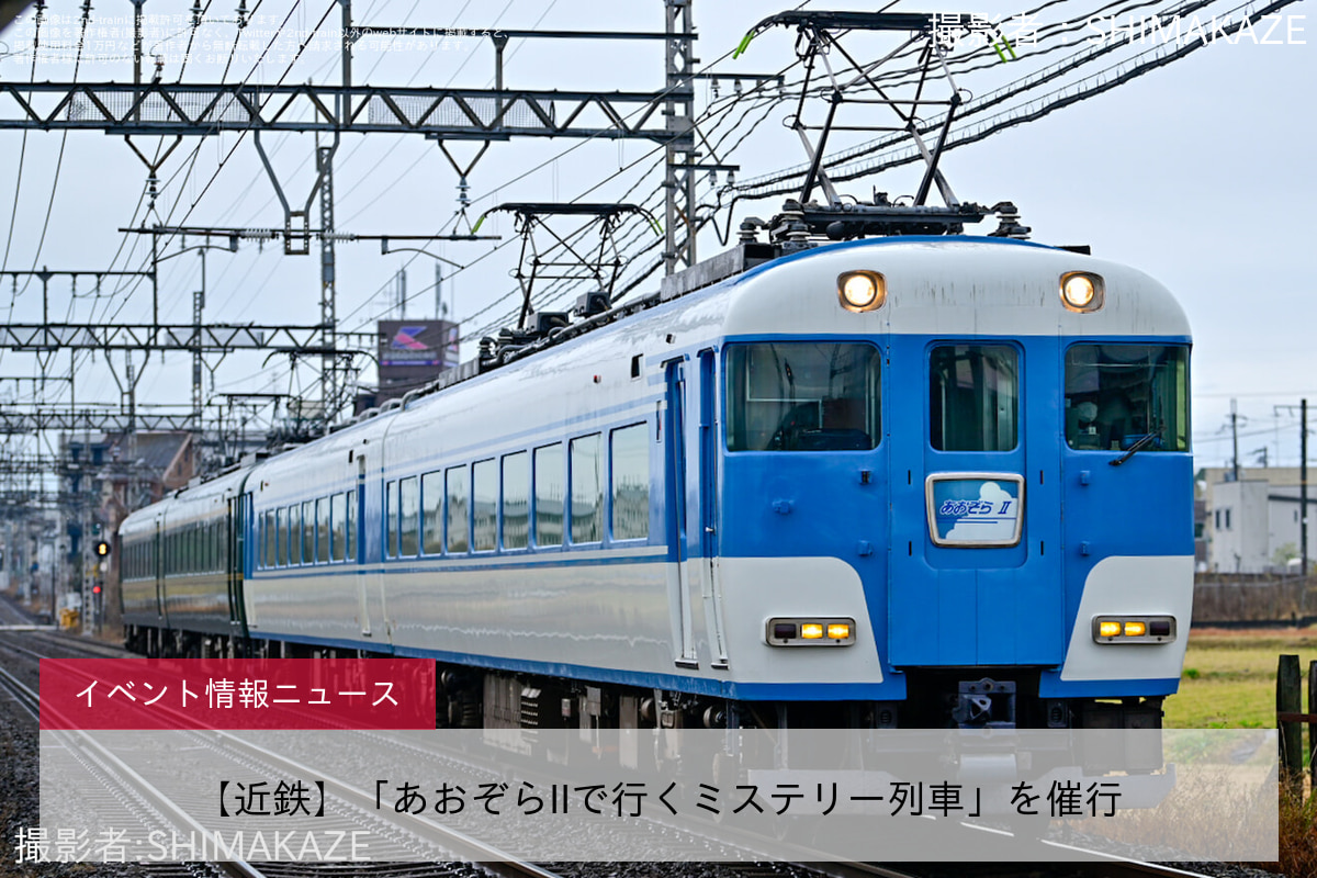 【近鉄】「あおぞらIIで行くミステリー列車」を催行