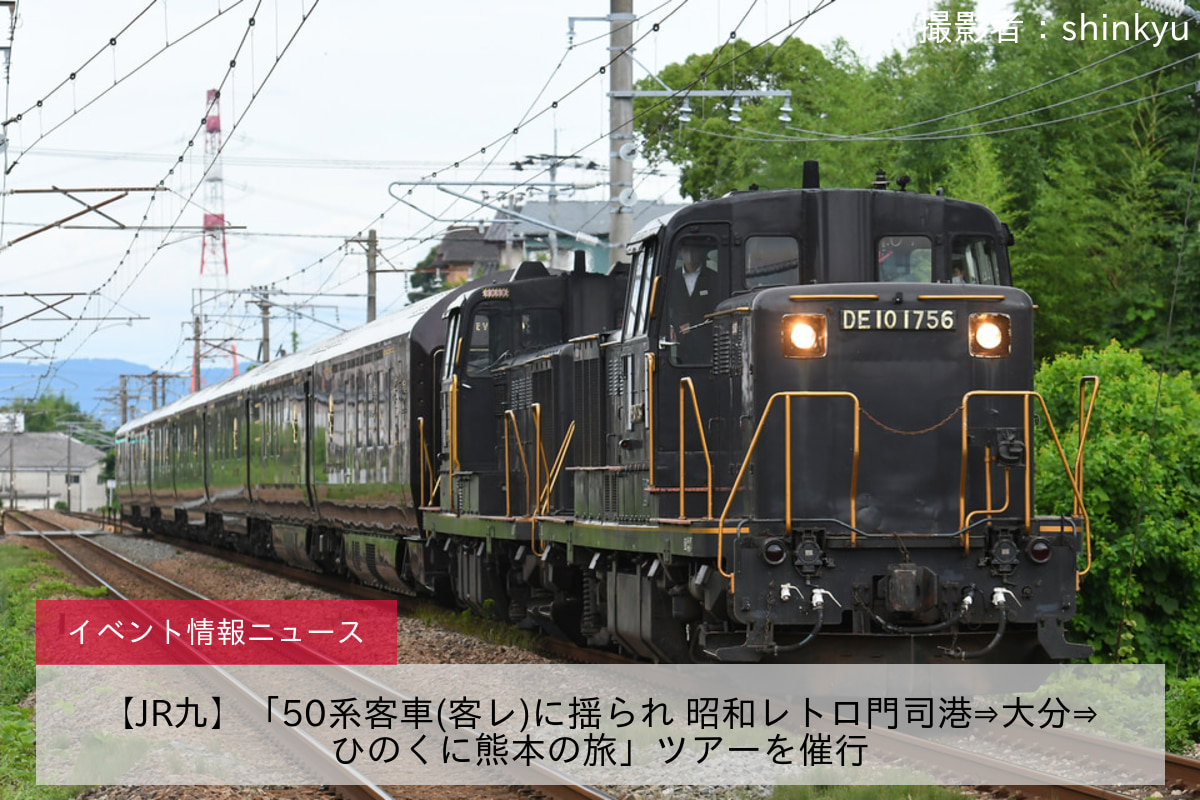 鉄道イベント情報>【JR九】「50系客車(客レ)に揺られ 昭和レトロ門司港