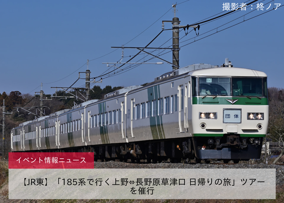 【JR東】「185系で行く上野⇔長野原草津口 日帰りの旅」ツアーを催行